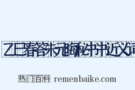 乙巳春答朱元晦秘书书近义词是什么意思的图片